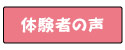 無料看護師就職・転職サービスを利用してみた体験者の声はこちら！